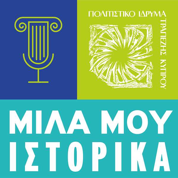 ΜΙΛΑ ΜΟΥ ΙΣΤΟΡΙΚΑ Πολιτιστικό Ίδρυμα Τραπέζης Κύπρου Podcast Artwork Image