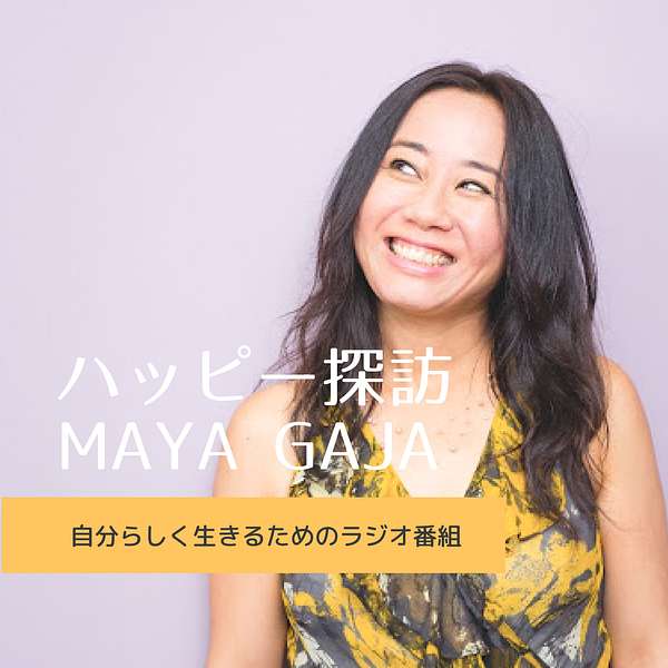 ハッピー探訪MAYA GAJA - ハワイ発、自分らしく生きるためのハッピーライフ Podcast Artwork Image