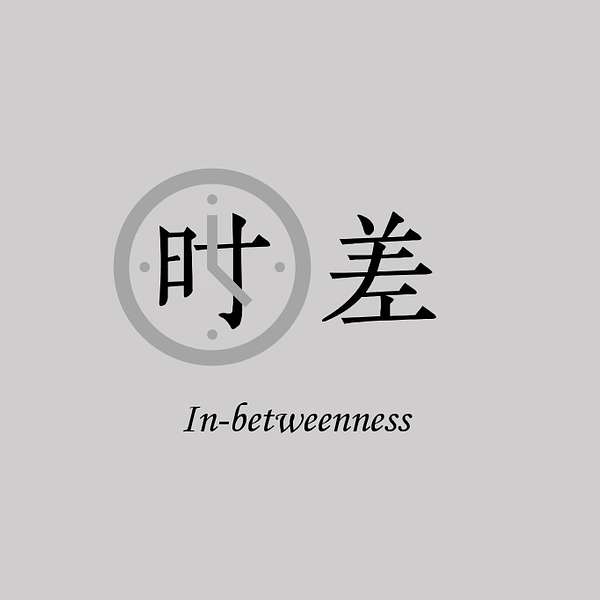 时差 in-betweenness Podcast Artwork Image