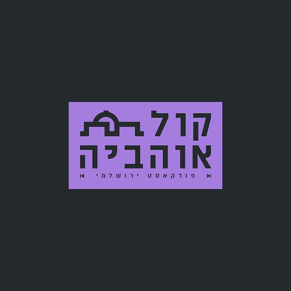 קול אוהביה - פודקאסט ירושלמי Podcast Artwork Image