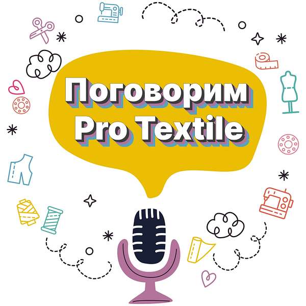 Поговорим Pro Textile с Татьяной Шерстневой Podcast Artwork Image