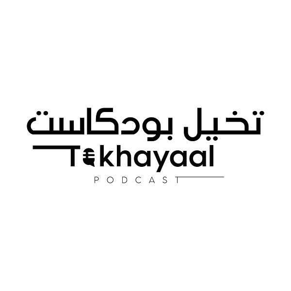 تخيل بودكاست | Takhayaal Podcast Podcast Artwork Image