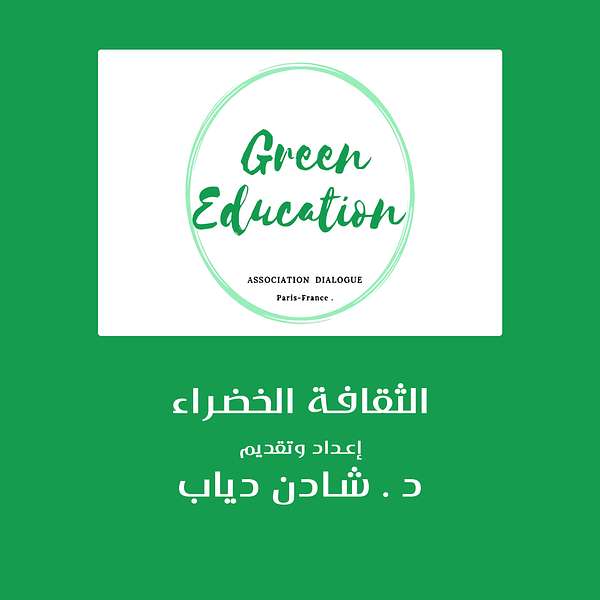 Green Education الثقافه الخضراء Podcast Artwork Image