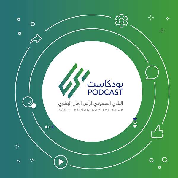 بودكاست النادي السعودي لرأس المال البشري | saudihcc Podcast Podcast Artwork Image