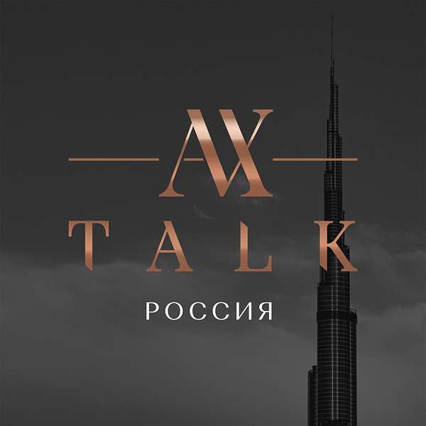 Ax Talk РОССИЯ Podcast Artwork Image