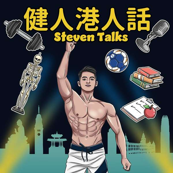 健人港人話 Steven Talks  Podcast Artwork Image