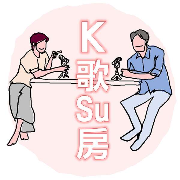 K歌Su房 Podcast Artwork Image