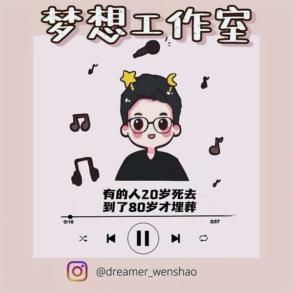 Dreamer's Studio 梦想工作室  Podcast Artwork Image