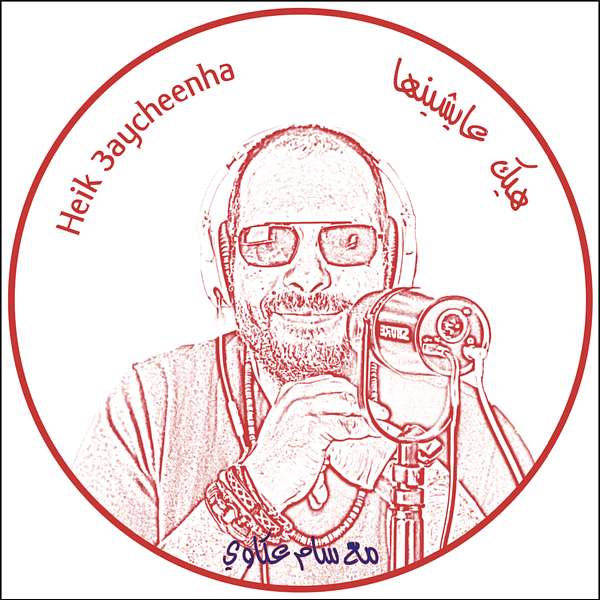 Heik 3aycheenha Ma3 Sam Akkawi - هيك عايشينها مع سام عكاوي Podcast Artwork Image