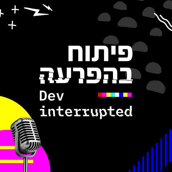 פיתוח בהפרעה Dev Interrupted (Hebrew Edition) Podcast Artwork Image
