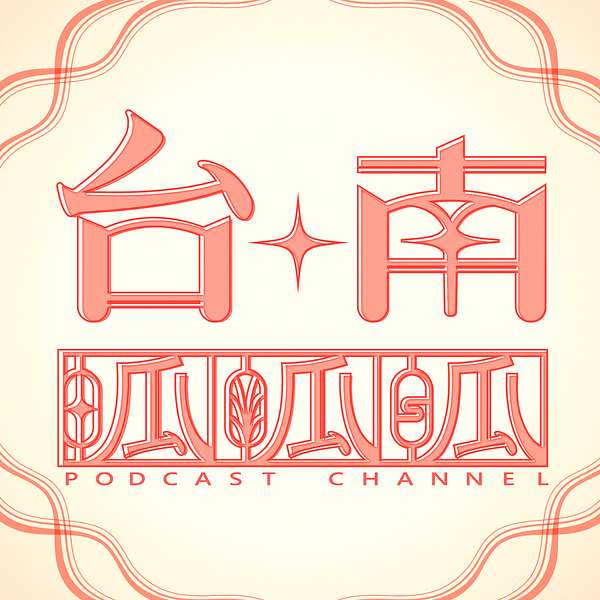 台南呱呱呱 Podcast Artwork Image