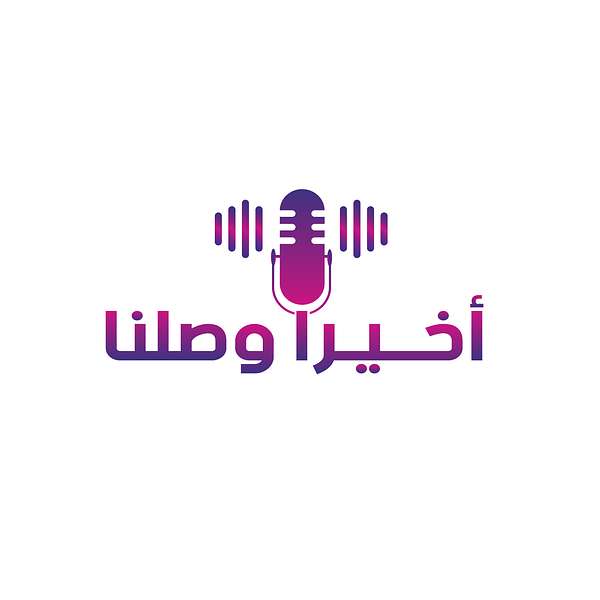  أخيرا وصلنا مع علي المشيخي Podcast Artwork Image