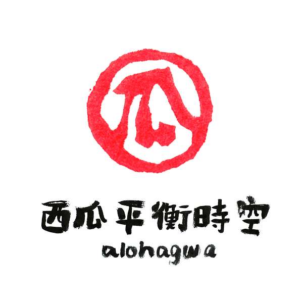 ALOHAGWA 西瓜平衡時空 Podcast Artwork Image