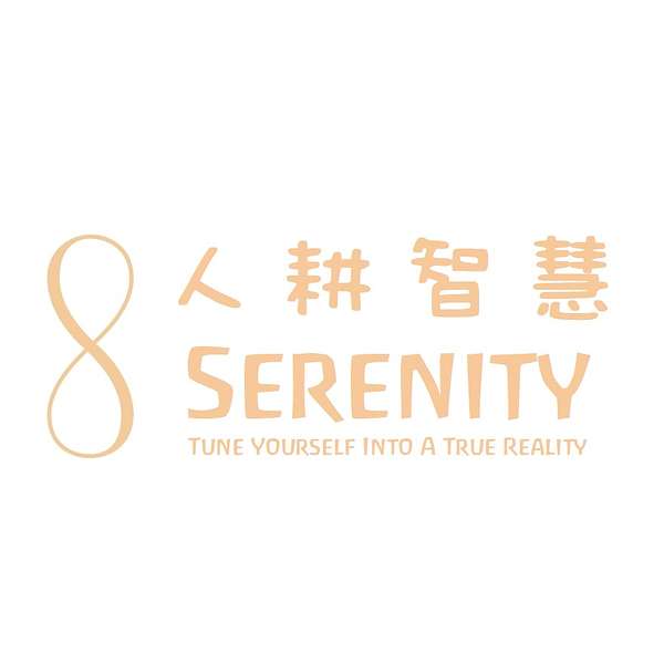 Serenity Tune - 人耕智慧 Podcast Artwork Image