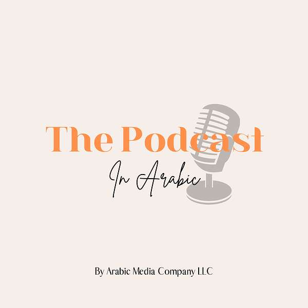 The Podcast in Arabic  Podcast Artwork Image