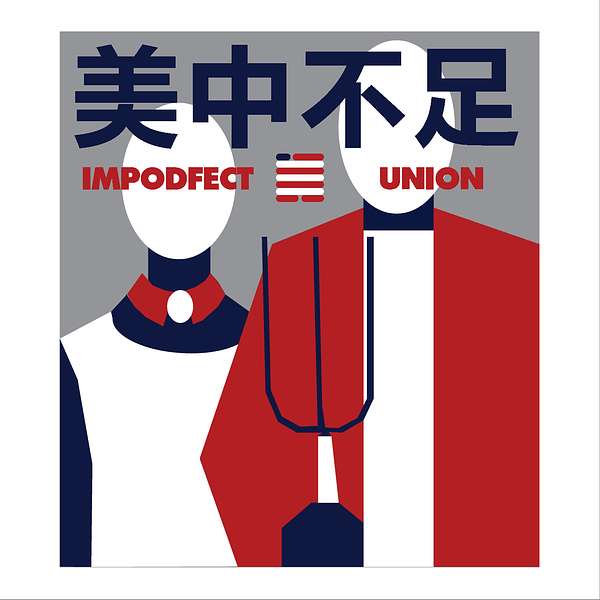 美中不足 Impodfect Union Podcast Artwork Image