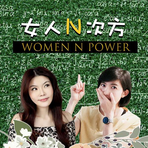 女人N次方  - WomenNPower Podcast Artwork Image