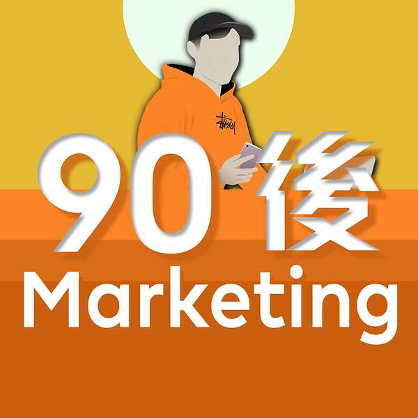 90後 Marketing Podcast Artwork Image