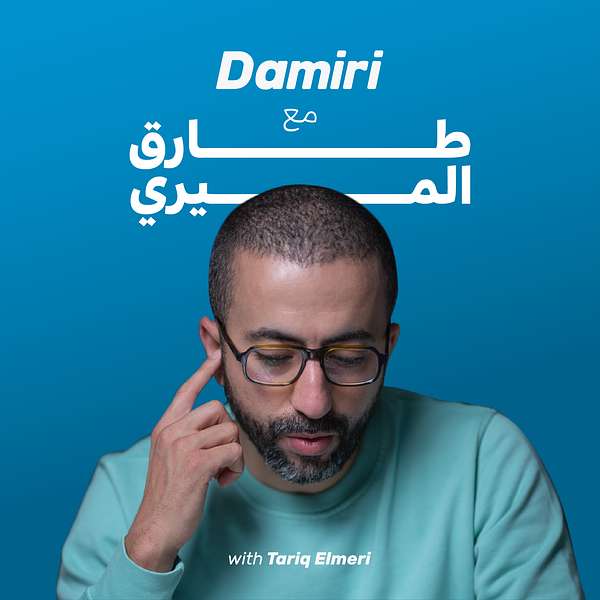 Damiri | داميري Podcast Artwork Image