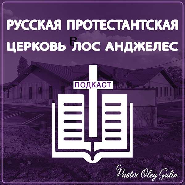 Russian Protestant Church's Podcast Podcast Artwork Image