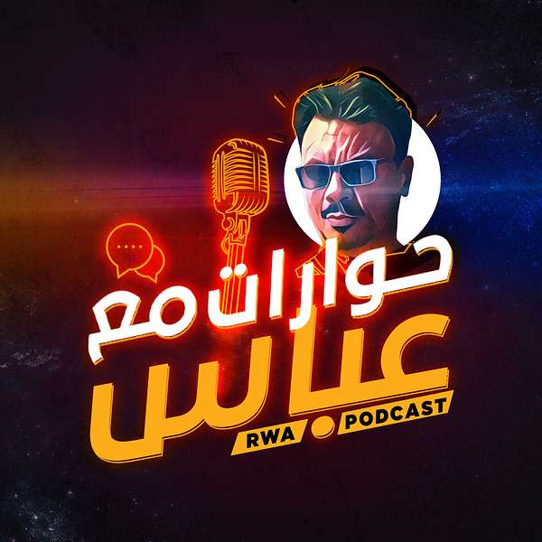 RWA Podcast حوارات مع عباس Podcast Artwork Image