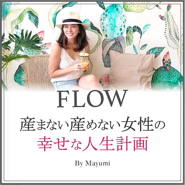 FLOW〜 産まない産めない女性の幸せな人生計画 Podcast Artwork Image