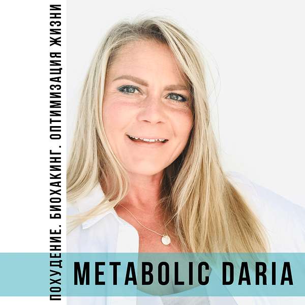 Metabolic Daria: Похудение, Биохакинг, Оптимизация Жизни Podcast Artwork Image
