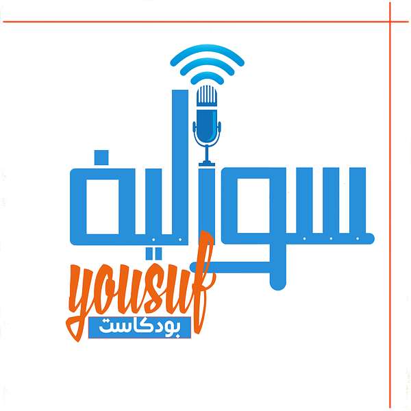 Yousuf's Talks | سواليف يوسف Podcast Artwork Image