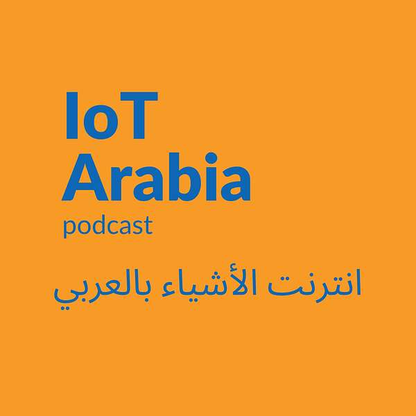 IoT Arabia podcast - إنترنت الأشياء بالعربي Podcast Artwork Image