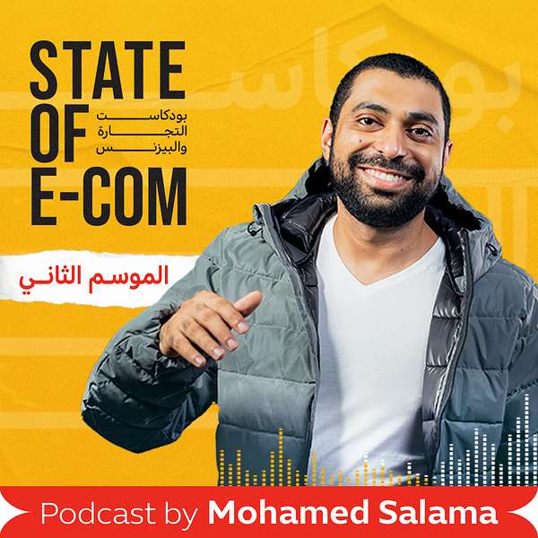 State of E-commerce | بودكاست التجارة والبيزنس Podcast Artwork Image