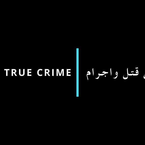 Arabs True Crime | قصص قتل واجرام  Podcast Artwork Image