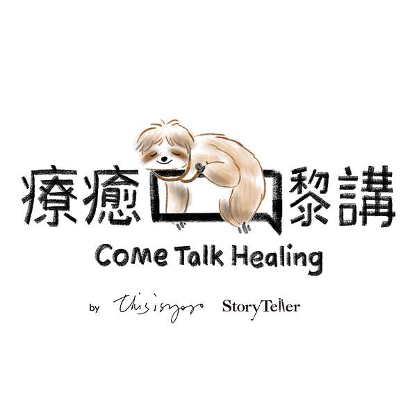 療癒嚟講 come talk healing Podcast Artwork Image