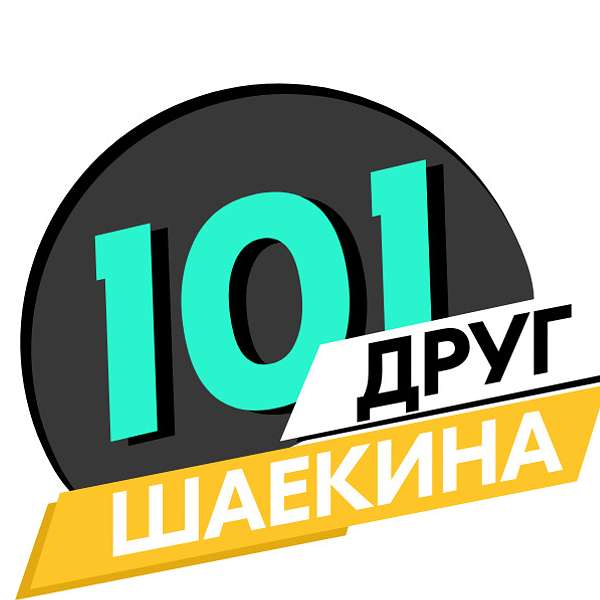 101 друг Шаекина Podcast Artwork Image