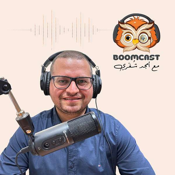 مع أمجد شغري Boomcast Podcast Artwork Image