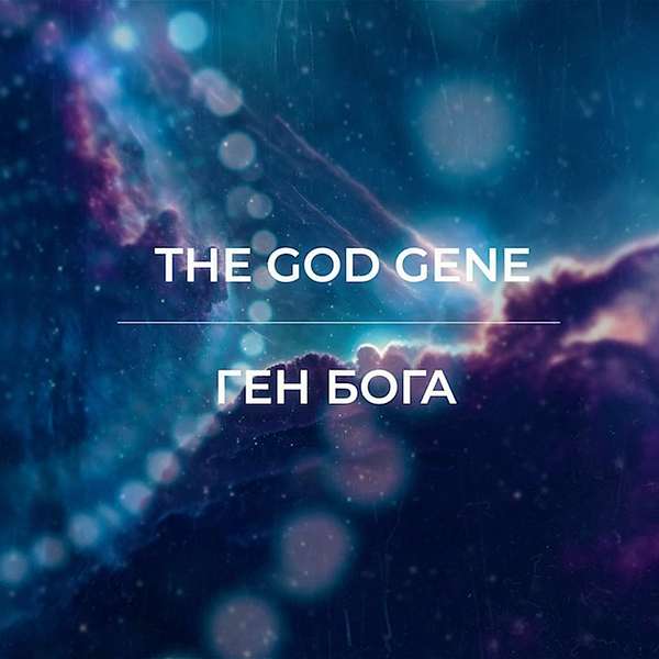 Ген Бога / The God Gene Podcast Artwork Image