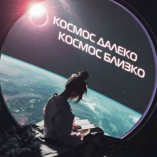 Космос далеко - космос близко Podcast Artwork Image