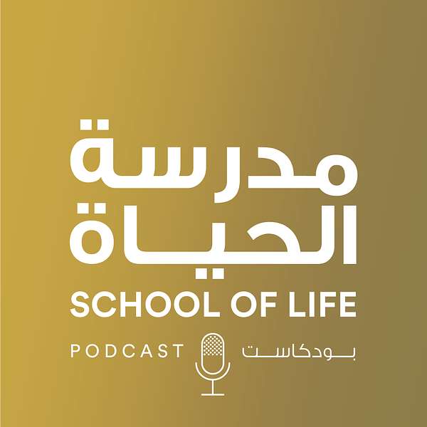 SCHOOL OF LIFE Podcast Artwork Image