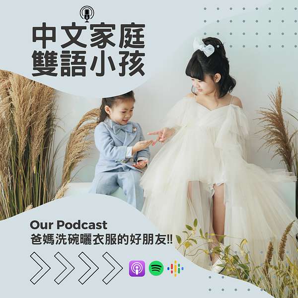 中文家庭雙語小孩 Podcast Artwork Image