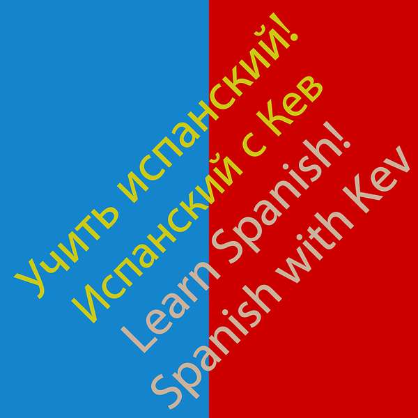 Learn spanish! Испанский с Кев. Podcast Artwork Image