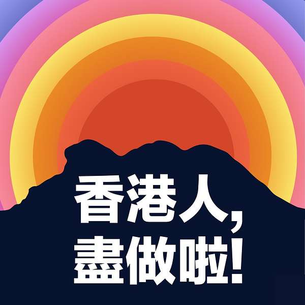 香港人，盡做啦！ Podcast Artwork Image
