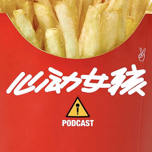 心动女孩 - 马鲨鲨电台 Podcast Artwork Image