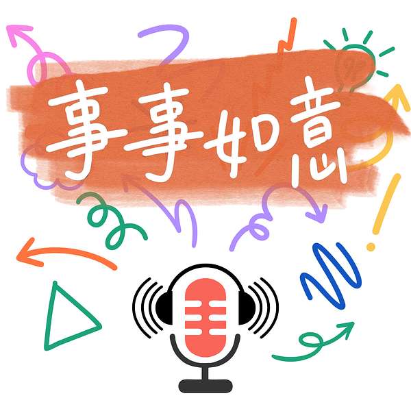 事事如意 As Your Wish in our Geoeye 👀 Podcast Artwork Image