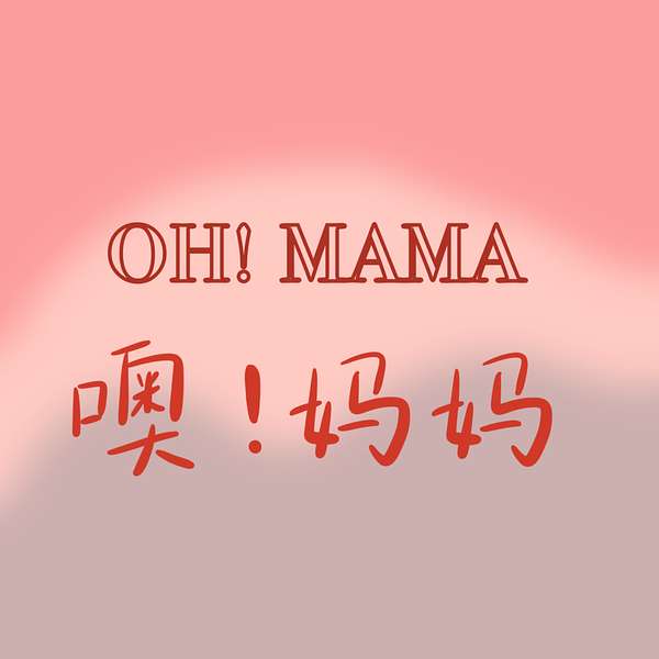 噢！妈妈 | Oh! Mama Podcast Artwork Image