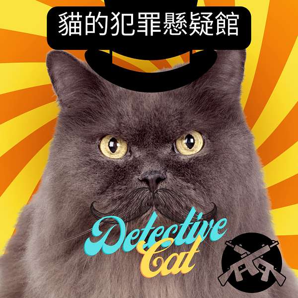 貓的犯罪懸疑館 Podcast Artwork Image