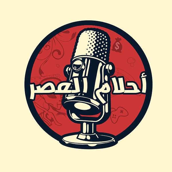أحلام اِلعصر | Ahlam El Asr Podcast Artwork Image