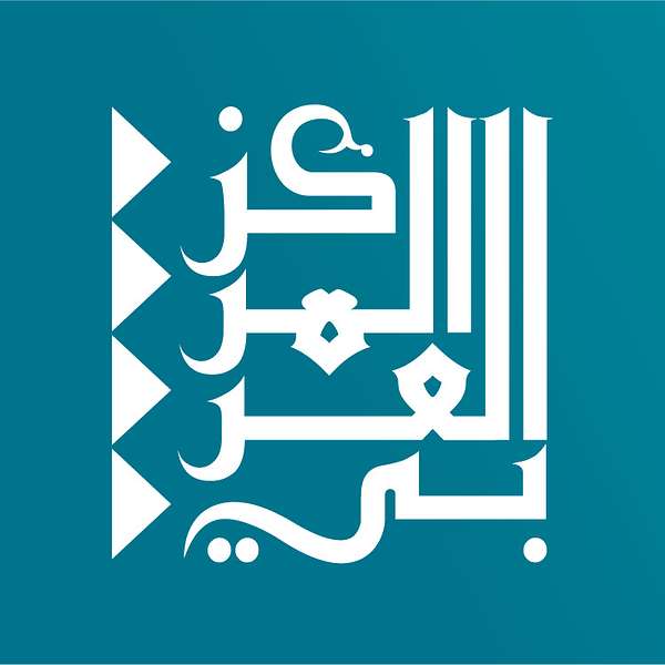 Arab Center's Podcast بودكاست المركز العربي Podcast Artwork Image