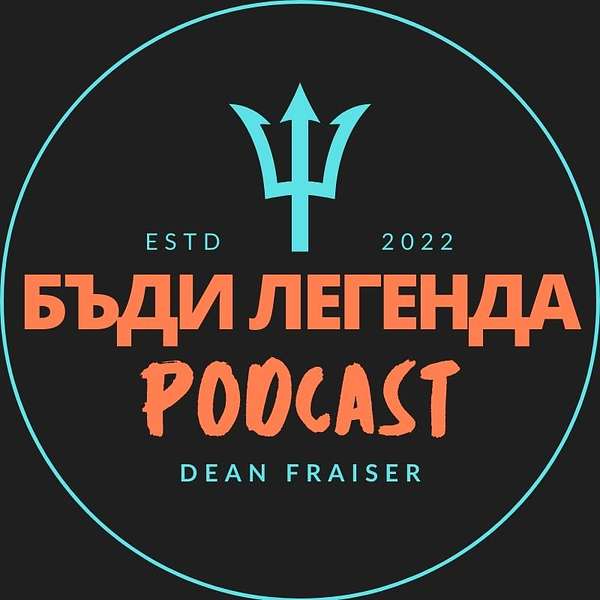 Бъди Легенда с Dean Fraiser Podcast Artwork Image