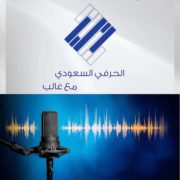 الحرفي السعودي/ Saudi craftsperson Podcast Podcast Artwork Image