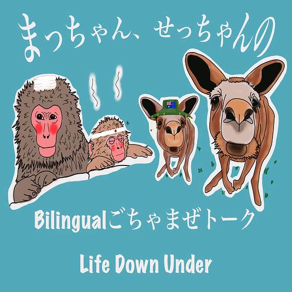 まっちゃん、せっちゃんの Bilingual ごちゃまぜトーク Life Down Under Podcast Artwork Image