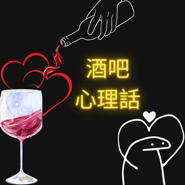 酒吧心理話 Podcast Artwork Image